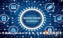 如何辨别tpWallet的真伪：全面解读与检