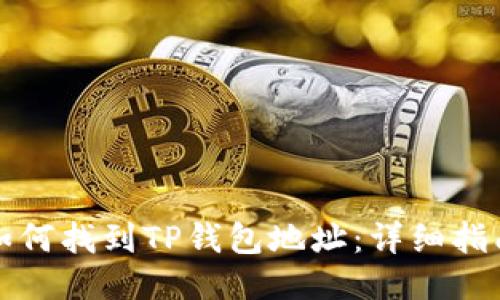 如何找到TP钱包地址：详细指南
