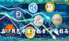 : 如何在TP钱包中进行投票：全面指南