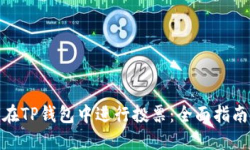 : 如何在TP钱包中进行投票：全面指南和技巧