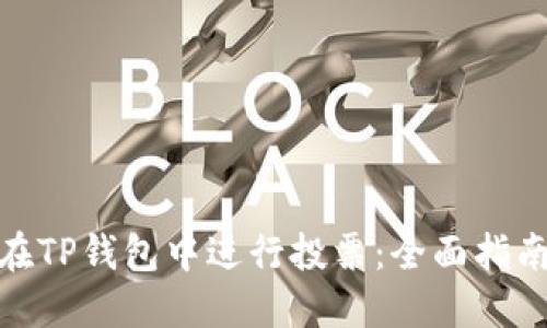 : 如何在TP钱包中进行投票：全面指南和技巧