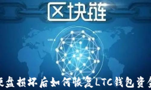 
硬盘损坏后如何恢复LTC钱包资金