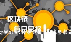 tpWallet转币详解 - 完整指南