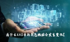 为什么KAS币的钱包地址会发生变化？