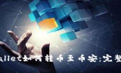 tpWallet如何转币至币安：完整指南