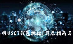 如何找到火币网USDT钱包地址？详尽指