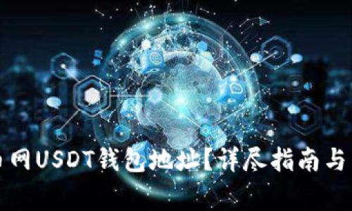 如何找到火币网USDT钱包地址？详尽指南与常见问题解答
