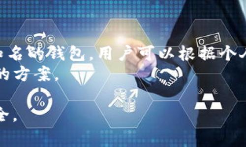   如何找回tpWallet公钥？详细步骤与注意事项 / 

 guanjianci tpWallet, 公钥找回, 加密钱包, 密码学安全 /guanjianci 

一、什么是tpWallet？
tpWallet是一款广泛使用的加密数字货币钱包，支持多种区块链资产的存储和管理。它不仅提供了可信任的资产存储方式，还支持用户进行交易、转账和资产管理。tpWallet采用高标准的加密技术，确保用户资产的安全性，同时界面友好，方便用户操作。

二、为什么需要公钥？
公钥在加密算法中起着非常关键的作用。它用于生成钱包地址，是用户接收资产的唯一标识。失去公钥就意味着无法再次访问您接收的任何加密资产，尤其是在进行交易和转账时。因此，确保公钥的安全和备份是用户在使用tpWallet期间必须要考虑的重要事项。

三、tpWallet公钥的找回方法
找回tpWallet公钥的过程相对简单，但需要注意的是，步骤必须严格遵循，确保找到公钥的同时不会造成其他安全隐患。以下是详细步骤：

h41. 检查备份文档/h4
在下载或创建tpWallet时，大多数用户都会生成一个包含私钥和公钥的备份文档。如果您在使用过程中保存了这些文档，请首先查看您存储的位置，许多用户可能会将其放置在云存储或本地文件夹中。

h42. 使用助记词恢复/h4
tpWallet还可以通过助记词进行钱包恢复。助记词是您在创建钱包时生成的一组短语，这些短语用于恢复您的资产，包括公钥。您只需要在钱包应用中找到“恢复钱包”的选项，输入您的助记词，应用程序就会恢复钱包并显示相关的公钥信息。

h43. 联系客服支持/h4
如果以上方法无法找回公钥，您可以尝试联系tpWallet的客服支持。他们通常会提供更加专业的指导，帮助用户找回因失误而丢失的信息。然而，您需要提供一些身份验证信息以确保您的账户安全。

四、公钥找回中的注意事项
在找回公钥的过程中，有一些关键注意事项必须牢记：

h41. 不给予他人任何信息/h4
无论是公钥、私钥还是助记词，都不应透露给任何人。任何要求您提供这些信息的请求都应该被视为可疑，且可能是诈骗行为。

h42. 避免使用不安全的网络/h4
在找回公钥和相关信息时，确保您是在安全的网络环境下操作。不要在公共无线网络中进行任何钱包相关的操作，以防止敏感信息被黑客窃取。

五、相关问题探讨

1. 如果丢失了助记词，怎么找回我的tpWallet？
如果丢失了助记词，找回tpWallet的可能性是极其低的。助记词是恢复钱包的唯一方式，若未妥善保管，钱包的访问权限可能会永久丧失。对于这一点，用户在创建钱包时需要格外重视备份助记词，确保在安全的地方保存。
如果您按照以下建议进行防止和应对，可以降低风险：
ul
li使用密码管理器存储助记词。/li
li将助记词打印出来并保存在安全的地方。/li
li定期检查并更新备份信息。/li
/ul

2. 为什么我找到了公钥，但无法接收资金？
即便找到了公钥，无法接收资金的原因可能有多个。首先，确保您提供的公钥是正确的，那就是您的钱包地址。其次，检查对方是否将资金发送到您的正确地址。如果资金仍未到账，可能是由于网络拥堵或交易确认延迟。
此外，还需注意以下几点：
ul
li确认钱包没有处于离线状态。/li
li检查该交易是否已在区块链上记录。/li
li联系交易对方，确认其是否成功发送。/li
/ul

3. 如何保障我的tpWallet安全？
保障tpWallet安全是保全资产的重要一步。首先，用户应使用强密码并定期更换。其次，使用两步验证可以为账户提供额外的保护层。
以下是更多的安全最佳实践：
ul
li定期更新钱包软件以修复安全漏洞。/li
li使用硬件钱包存储大额资产。/li
li定期备份公钥和助记词。/li
/ul

4. 在找回公钥的过程中遇到问题，该如何处理？
如果在找回公钥的过程中遇到问题，首先应仔细检查您所采取的每一步是否正确。查看tpWallet的官方文档，确保您遵循了所有的步骤。在无法解决问题的情况下，请及时联系官方客户支持。
此外，保持耐心与谨慎，避免不必要的尝试，可能会对您的钱包造成影响。

5. 是否有其他替代钱包可供选择？
如果您对tpWallet不再信任或不再适用，市场上有多个替代选择。诸如MetaMask、Trust Wallet和Ledger等都是知名的钱包，用户可以根据个人需求及使用习惯来抽选。
然而，不同钱包的特色有所不同，用户需要考虑诸如安全性、易用性、支持的资产种类等因素，仔细评估后选择最合适的方案。

以上为关于tpWallet公钥找回的详细内容及相关问题探讨。确保在每一步中都保持谨慎，以保护自己的加密资产安全。