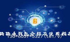 狗狗币钱包介绍及使用指南
