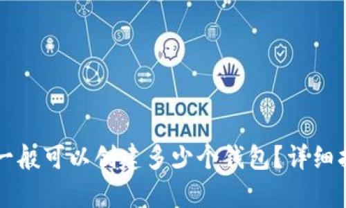 tpWallet一般可以创建多少个钱包？详细指南与解答