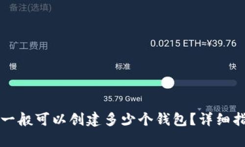 tpWallet一般可以创建多少个钱包？详细指南与解答
