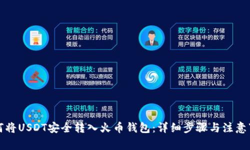 如何将USDT安全转入火币钱包：详细步骤与注意事项