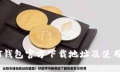 USDT钱包官方下载地址及使用指南