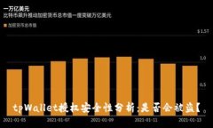 tpWallet授权安全性分析：是否会被盗？