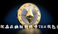 : 如何在区块链转账中TRX钱包使用？