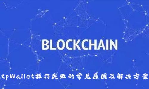 tpWallet操作失败的常见原因及解决方案
