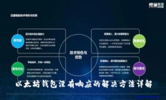 以太坊钱包没有响应的解决方法详解