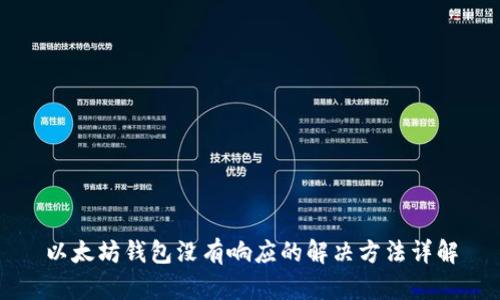 以太坊钱包没有响应的解决方法详解
