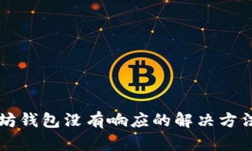 以太坊钱包没有响应的解决方法详解