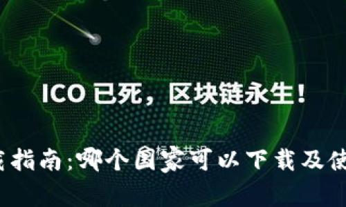 TPWallet下载指南：哪个国家可以下载及使用TPWallet？