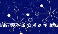 TPWallet下载指南：哪个国家可以下载及