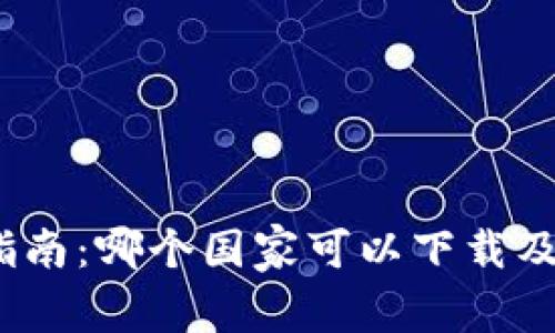 TPWallet下载指南：哪个国家可以下载及使用TPWallet？