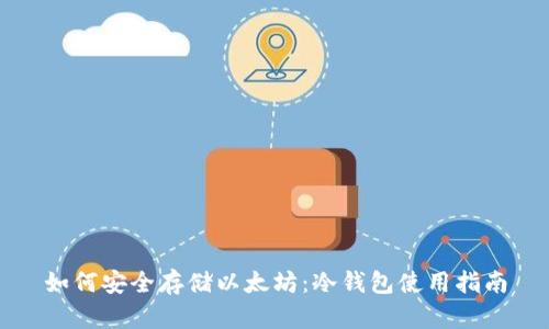 如何安全存储以太坊：冷钱包使用指南
