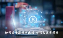 如何安全存储以太坊：冷钱包使用指南
