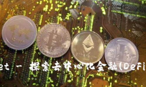 tpWallet - 探索去中心化金融(DeFi)的未来