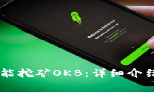 : USDT放钱包就能挖矿OKB：详细介绍及常见问题解答
