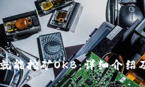 : USDT放钱包就能挖矿OKB：详细介绍及常见问题解答