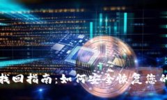 tpWallet密码找回指南：如何安全恢复您