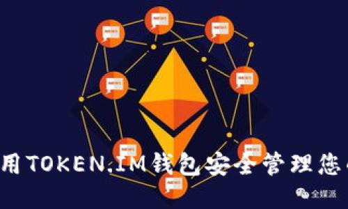 如何使用TOKEN.IM钱包安全管理您的USDT