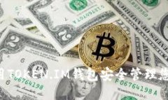 如何使用TOKEN.IM钱包安全管理您的USD