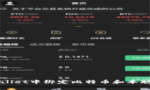 如何在tpWallet中绑定比特币和本聪的详细指南