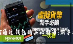 如何通过钱包购买比特币：新手指南