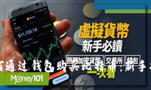 如何通过钱包购买比特币：新手指南