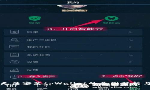 华为手机无法安装tpWallet的原因分析与解决方案