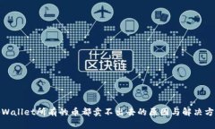 tpWallet所有的币都卖不出去的原因与解