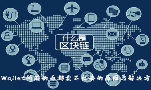 tpWallet所有的币都卖不出去的原因与解决方案