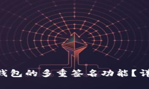 如何关闭TRX钱包的多重签名功能？详细步骤与解析