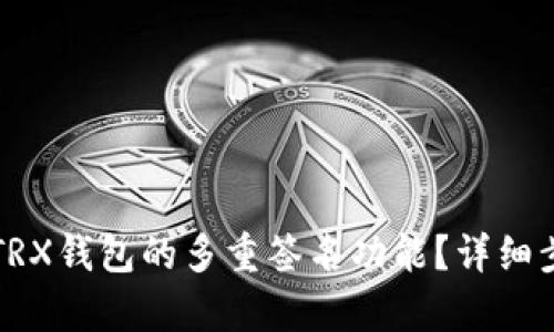 如何关闭TRX钱包的多重签名功能？详细步骤与解析