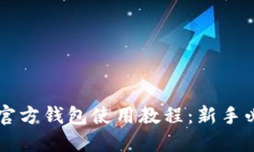 以太坊官方钱包使用教程：新手必看指南