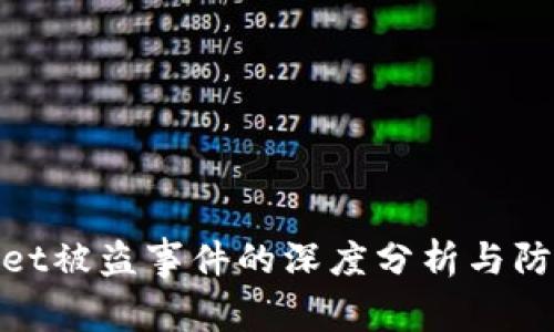 tpWallet被盗事件的深度分析与防范措施