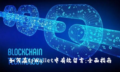 如何在tpWallet中有效留言：全面指南
