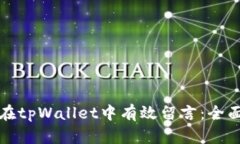 如何在tpWallet中有效留言：全面指南