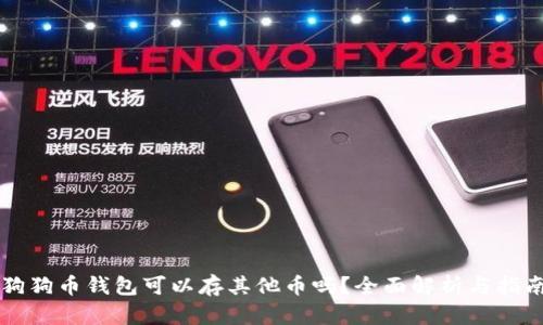 狗狗币钱包可以存其他币吗？全面解析与指南
