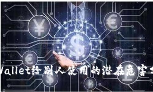 tpWallet给别人使用的潜在危害分析