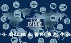 如何安全有效地出售冷钱包中的比特币