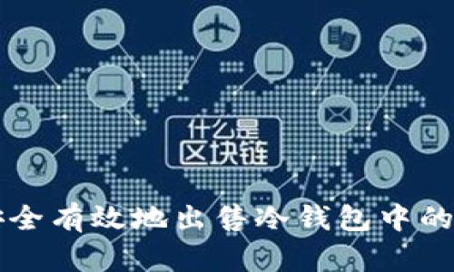 如何安全有效地出售冷钱包中的比特币